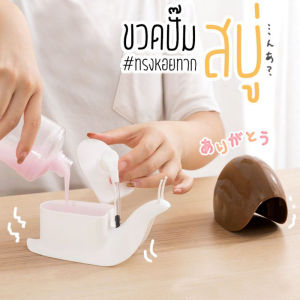 ที่ใส่สบู่เหลว หอยทาก แบบปั๊ม ที่กดน้ำยาล้างจาน กล่องใส่น้ำยาล้างจาน สะดวกในการใช้งาน น่ารัก