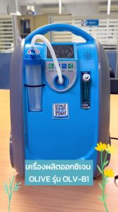 ราคาถูกสุด! เครื่องผลิตออกซิเจนแบบพกพาขนาด 5 ลิตร รุ่น OLV-B1 (Oxygen Concentrator: OLV-B1) -ใช้พกพาสะดวก -ใช้งานง่าย -ใช้บนรถได้ -อุปกรณ์ครบพร้อมใช้งาน