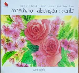 หนังสือวาดสีน้ำง่ายๆ-สไตล์ครูอุ๋ย: ดอกไม้