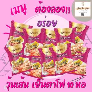 ‼️พร้อมส่ง‼️วุ้นเส้นเย็นตาโฟ กึ่งสำเร็จรูป “ต่อปาก” เซท 10 ห่อ สูตรเข้มข้น วุ้นเส้นเหนียวนุ่ม ซอสเข้มข้นจัดจ้าน ร้านเด็ดเจ้าดังเมืองพัทยา แซ่บอร่อยถึงใจ ใส่เนื้อสัตว์ ผัก ได้ตามใจชอบ ทำเองได้ง่ายๆ เหมือนทานที่ร้าน