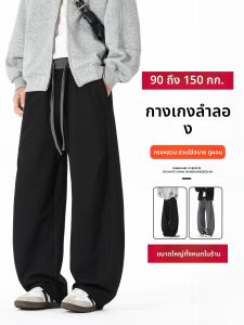 กางเกงขายาวทรงหลวมสบาย ๆ สำหรับผู้ชาย ทรงตรง กางเกงขายาวทรงขากว้าง ทรงหลวม ไซส์ใหญ่ ทรงเข้ารูป สีพื้น