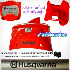 GZอะไหล่ชุดฝาครอบเครื่อง+พร้อมน็อตยึด3ตัว เครื่องตัดหญ้า รุ่น ฮุสวาน่า 541-RS HUSQVARNA **ครบชุดพร้อมติดตั้ง**✓ของแท้