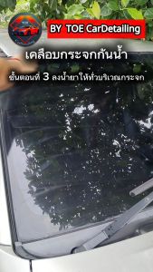 น้ำยาเคลือบกระจกกันน้ำ ปกป้องการเกิดคราบน้ำฝังแน่น เพิ่มวิสัยทัศในการมองเห็น ยืดอายุการใช้งานยางก้านปัดน้ำฝน TOE CarDetailing