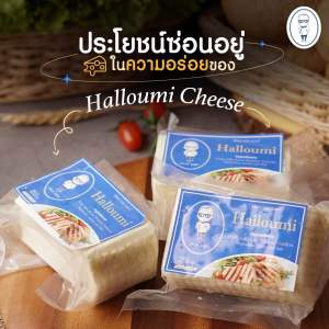 Halloumi Cheese (ชีสฮาลูมี) ขนาด 250g.