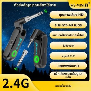 ระบบเครื่องส่งและรับสัญญาณไร้สาย WS-MINI2 (ไม่มีกล่องชาร์จ)