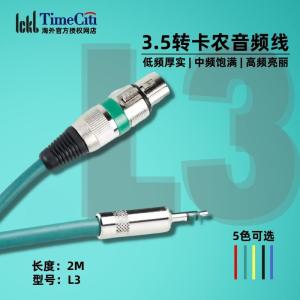 ICKB L3 - 3.5mm 转卡侬母线 调音台手机电脑声卡电容麦话筒音频线 （配合ICKB产品会有更加好的效果！）
