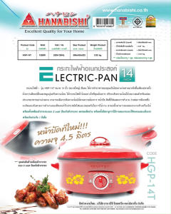 HANABISHI กระทะไฟฟ้า 14 นิ้ว รุ่น HGP-14T (4.5ลิตร / 1350W) กระทะเคลือบเทฟล่อน