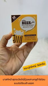 MEN Mistine Beer plus Glutathione Booster Mask 50 g. มิสทิน เบียร์ พลัส กลูต้าไธโอน บูสเตอร์ มาส์ก มาสก์หน้าแบบไม่ต้องล้างออก