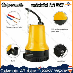 (จัดส่งจากประเทศไทย)DC Submersible Pump ปั๊มจุ่ม ปั๊มน้ำแรงดันสูง ปั๊มน้ำ Submersible Pump ไดโว่ ปั๊มแช่ DC 12V 70W น้ำแรง 70ล/นาที (ปั๊มน้ำ ปั้ม จุ่ม ปั้ม แช่ ปั๊ม ไดโว่ ปั๊มบาดาล)
