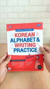 หนังสือ TBX KOREAN ALPHABET & WRITING PRACTICE FOR BEGINNERS คู่มือหัดเขียนเกาหลีระดับเบื้องต้น