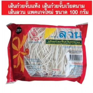 เส้นก๋วยจั๊บแห้ง เส้นก๋วยจั๊บเวียตนาม เส้นลวน แพคเกจใหม่ ขนาด 100 กรัม