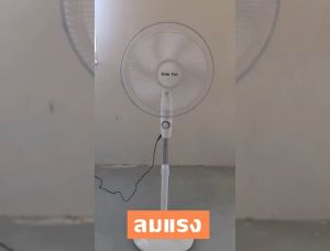 18 พัดลมตั้งโต๊ะ - พัดลมตั้งพื้น พัดลมเหล็กตั้งพื้น STAND FAN ปรับระดับ 3 ระดับ 16 นิ้ว สำหรับคนที่นำเสนอ 5ใบพัด เสียงเงียบ พัดลมโซลาเซลล์