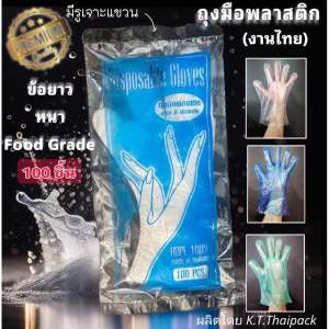 ถุงมือพลาสติก SML ข้อยาว ไม่ลื่นหลุด (100 ชิ้น/แพ๊ค)