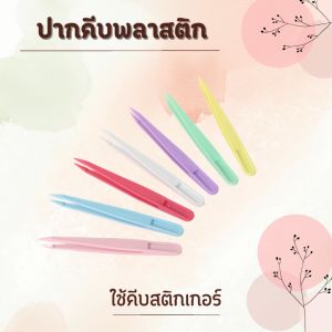ปากคีบพลาสติก ใช้สำหรับคีบสติกเกอร์ แหนบพลาสติก สีพาสเทล ปากตรง/ปากนก/ปากโค้ง ยาว 11ซม. น้ำหนักเบา เหมาะสำหรับคนชอบสติกเกอร์ 6/12/18/24ชิ้น/แพ็ค