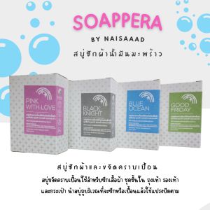 นายสะอาด....สบู่ซักผ้าและขจัดคราบเปื้อน SOAPPERA แพ็ค 4 กลิ่น