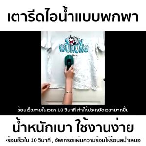 เครื่องรีดผ้าไอน้ำขนาดเล็กแบบใช้มือถือ เปียกและแห้ง เตารีดผ้าไอน้ำพกพ Handheld Steam Iron เตารีดไอน้ำ เตารีดพ่นไ