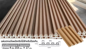 สีครบที่สุดในทั้งเว็บ ระแนงwpc ไม้ระแนง ยาว1/2/3เมตร ระแนงไม้เทียม ตกแต่งผนัง ปกป้องผนัง แข็งแรงมาก wall panel ครอบฉาก