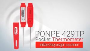 PONPE 429TP เครื่องวัดอุณหภูมิ Pocket Thermometer - ของแท้ จำหน่ายโดยตัวแทนแต่งตั้ง