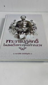 หนังสือ ประวัติศาสตร์ : พระราชปฏิพัทธ์ ในสมเด็จพระพุทธเจ้าหลวง (ปกแข็ง) ราคาปก 495 บาท พิเศษ 69 บาท!!!