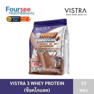 เวย์ Vistra 3Whey protien Chocolate  15 ซอง เวย์โปรตีน ออกกำลังกาย วิสทร้า รสช็อคโกแลต