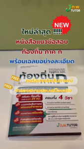 หนังสือแนวข้อสอบเสมือนจริง ท้องถิ่น 68 ภาค ก พร้อมเฉลยอย่างละเอียด ฟรี คอร์สติว 25 ชม. J ก.พ. tutor