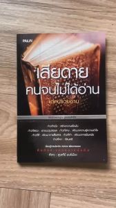 (มาใหม่ สภาพ100%) หนังสือ เสียดายคนจนไม่ได้อ่าน แต่คนรวยอ่าน วิธีสร้างรากฐาน สู่ความสำเร็จ By พัชระ สุนทรีย์ มนต์เมือง
