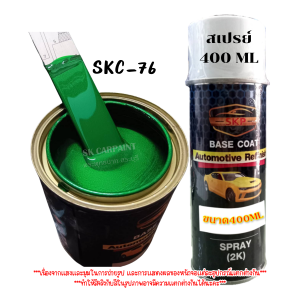 สีพ่นรถยนต์2K สีมุกเขียว (SKC-76) สีเขียว สีพ่นรถมอเตอร์ไซค์ สีพ่นรถบรรทุก สีพ่นอะไหล่รถ