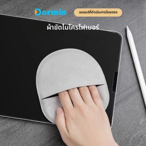 ผ้าเช็ดทำความสะอาดโทรศัพท์มือถือ คอมพิวเตอร์ ดอร์มิน ผ้าเช็ดหน้าจอแมคบุ๊ค ผ้าเช็ดนิ้ว ผ้าเช็ดหน้าจอไอแพด จอแบน ผ้าเช็ดแว่นตา