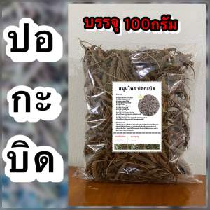 ปอกะบิดแห้ง ปอกะบิด สมุนไพรปอกะบิด สมุนไพรปอกะบิดแห้ง ชาสมุนไพรปอกะบิด ชาสมุนไพร