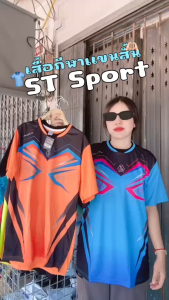 เสื้อกีฬา เสื้อฟุตบอล ผ้าเนื้อดี ST Sport 10 สี!! S/M/L/XL ใส่ได้ทั้งชายและหญิง (SP10)
