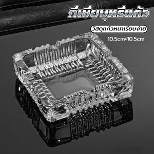 CLM ที่เขี่ยบุหรี่ แบบสี่เหลี่ยม และ แบบกลม แก้วสีใส ที่ทิ้งก้นบุหรี่ Ashtray