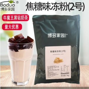 Bodojiayuan Caramel Flavor Frozen Powder No. 2 Black Brick Powder Caramel Frozen Ox Devil Black Diamond Jelly Powder Black Diamond Milk Tea