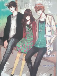 นิยายรัก #นิยายเกาหลี #Prince of Danger จุดชนวนรักอัตราย #นิยายมือสอง