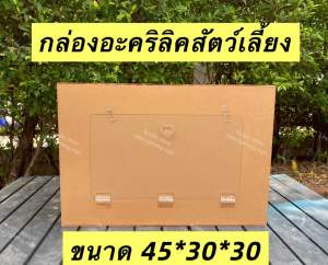 ตู้อะคริลิคใส สำหรับใส่สัตว์เลี้ยง หมูแฮมเตอร์ ดอร์เม้าส์ งู เม่น รูระบายอากาศ 5 mm.