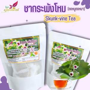 กระพังโหม หรือ ตดหมูตดหมา เหมาะสำหรับ ผช/ผญ บำรุงกำลัง (ใบชาเวียงพิงค์) 4ขนาด