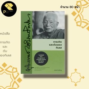 เคล็ดลับ การเกิดและดับของกิเลส I ดูแลตัวอย่างในสื่อคิดพริกขุ พระธรรมโกศาจารย์ ศาสนา ปรัชญา หลักธรรม คำสอน ธรรมะ ธรรมบรรยาย