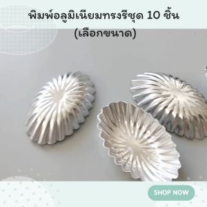 พิมพ์อลูมิเนียมทรงรี บรรจุ 10 ชิ้น (เลือกขนาด) ราคาที่สดใส
