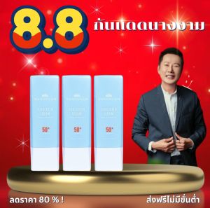 กันแดดนางงาม50++++ 3 หลอด  ลดราคา ถูกกว่าซื้อ 1หลอดอีก สั่งเลย