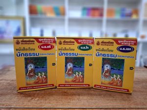 หนังสือเรียนนักธรรม สำหรับพระภิกษุสามเณร ( บรรจุ 3 กล่อง )(ชุดนักธรรมตรีชุดนักธรรมโทชุดนักธรรมเอก)