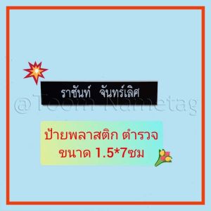 ป้ายชื่อตำรวจ ป้ายชื่อด่วน ป้ายชื่อติดหน้าอก