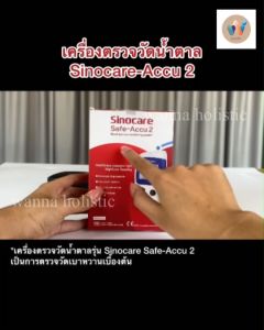 Sinocare เครื่องวัดระดับน้ำตาลในเลือด รุ่น Safe-Accu2  รับประกันเครื่อง 5ปี (พร้อมส่ง)