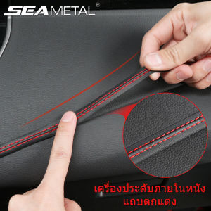 เส้นภายในหนังแท้ รถตกแต่งเย็บสติ๊กเกอร์ PU หนัง แถบตกแต่งแดชบอร์ด แถบตกแต่งรถยนต์