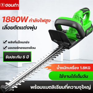 เครื่องตัดแต่งพุ่ม 1880W ตัดหญ้าไร้สาย เครื่องตัดแต่งกิ่ง เลื่อยตัดแต่งพู ตกแต่งสวน 10 ประสาท แบบ 90 วันการขาย