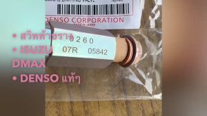 วาล์วท้ายรางหัวฉีด ISUZU DMAX 2005 รหัส 095420-0260 DENSO แท้ๆ สวิทท้ายรางหัวฉีดอีซูซุดีแม็ก/BNGRKL