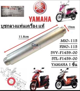 บูชกลางแท่นเครื่อง แท้  MIO-115/FINO-115   5VV-F1459-00  / 5TL-F1459-00   YAMAHA  1 ชิ้น บูช