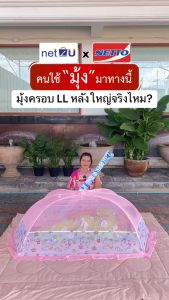 (ขายดี) มุ้งครอบเด็ก มุ้งกันยุง มุ้ง มุ้งเด็ก L  LL Character พิมพ์ลายการ์ตูนลิขสิทธิ์ Mink Emma Mochi ยี่ห้อ Netto ของแท้ ปลอดภัยมีกุญแจล็อคกันดีด กางง่าย