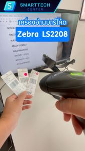 Zebra รุ่น LS2208 USB เครื่องอ่านบาร์โค้ด เครื่องสแกนบาร์โค้ด พร้อมขาตั้งอัตโนมัติ ของแท้ 100 % รับประกัน 5 ปี ศูนย์ Zebra
