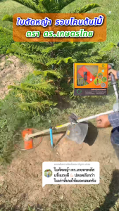 ใบตัด-ถากหญ้า ด้วยใบตัดคู่ 2 ชั้น ท่อน้ำไม่แตก (ใบตัดหญ้ารอบโคนต้น ตรา ดร.เกษตรพลัส)