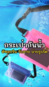 ส่งไว ซองกันน้ำ ทัชสกรีนได้ ซิปล็อค 3 ชั้น แบบคาดปรับระดับได้ PVC อย่างหนา กระเป๋ากันน้ำ สงกรานต์