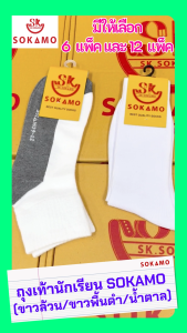 ถุงเท้านักเรียน [12คู่] SOKAMO ราคาถูกมาก มี 3 แบบ ขาวพื้นดำ ขาวล้วน น้ำตาล